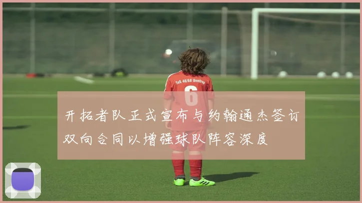 开拓者队正式宣布与约翰通杰签订双向合同以增强球队阵容深度